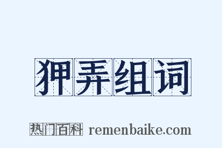 狎弄组词是什么意思的图片